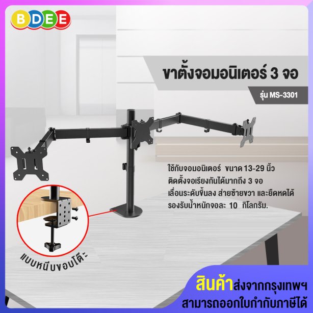 ขาตั้งจอมอนิเตอร์ 3 จอ BDEE รุ่น MS-3301 (แบบยึดขอบโต๊ะ) รองรับจอมอนิเตอร์ขนาด 13-29 นิ้ว (รุ่นปรับปรุงใหม่)