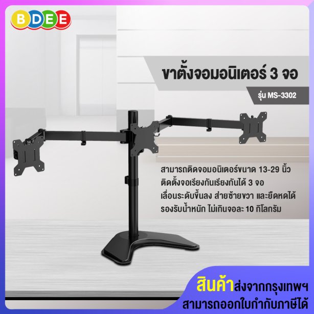 ขาตั้งจอมอนิเตอร์ 3 จอ BDEE รุ่น MS-3302 (แบบวางบนโต๊ะ) รองรับจอมอนิเตอร์ขนาด 13-29 นิ้ว (รุ่นปรับปรุงใหม่)