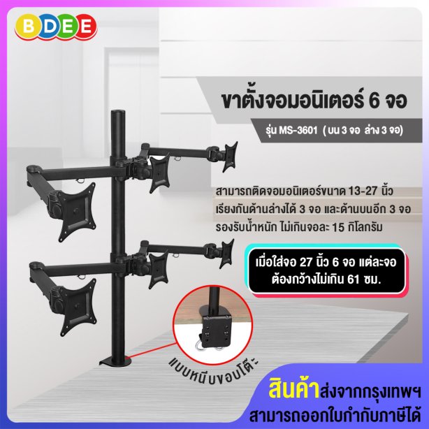 ขาตั้งจอมอนิเตอร์ 6 จอ BDEE รุ่น MS-3601 (แบบยึดขอบโต๊ะ) รองรับจอมอนิเตอร์ขนาด 13-27 นิ้ว ได้ 6 จอ