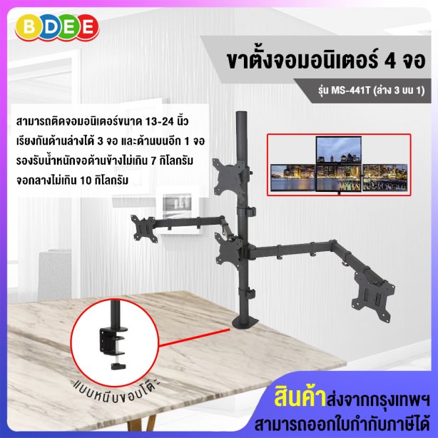 ขาตั้งจอมอนิเตอร์ 4 จอ (ล่าง3 บน1) BDEE รุ่น MS-441T (แบบยึดขอบโต๊ะ) รองรับจอมอนิเตอร์ขนาด 13-27 นิ้ว