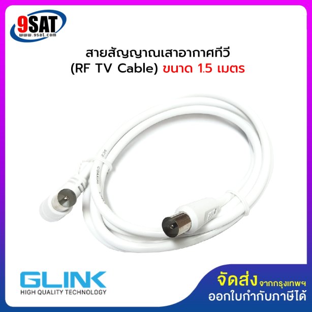 สายสัญญาณเสาอากาศทีวี สำเร็จรูป ยาว 1.5 เมตร (สีขาว) แจ๊คผู้-ผู้