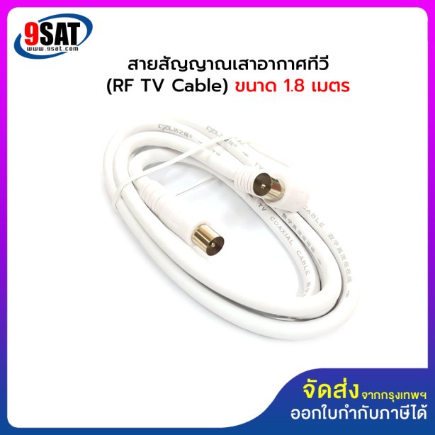 สายสัญญาณเสาอากาศทีวี สำเร็จรูป ยาว 1.8 เมตร (สีขาว) แจ๊คผู้-ผู้