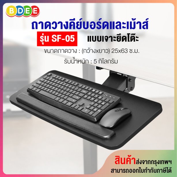 ถาดวางคีย์บอร์ดและเม้าส์ (แบบยึดใต้โต๊ะ) BDEE รุ่น SF-05