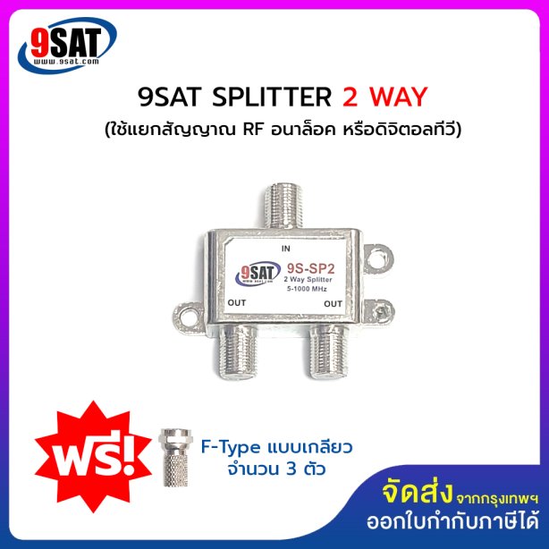 9SAT ตัวแยกสัญญาณ SPLITTER 2 WAY (ใช้แยกสัญญาณระบบอนาล็อค หรือระบบดิจิตอลทีวี) รุ่นใหม่มี F-Type