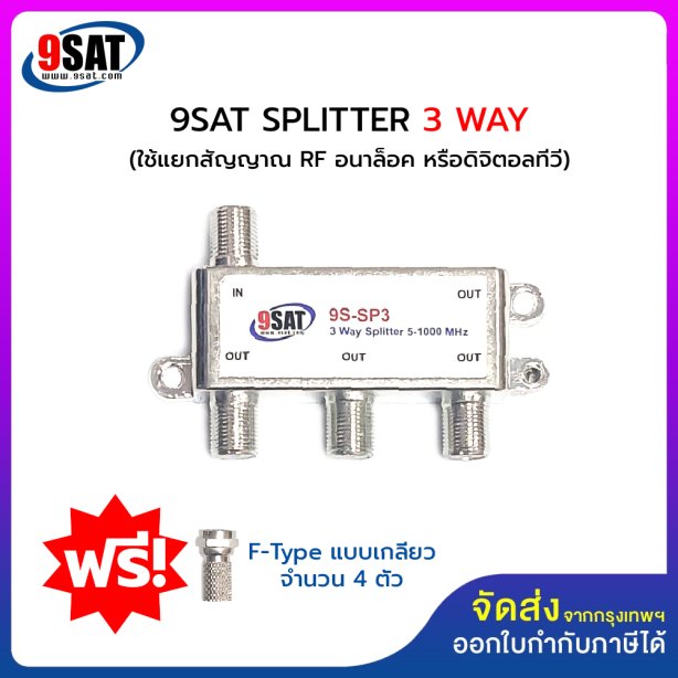 9SAT ตัวแยกสัญญาณ SPLITTER 3 WAY (ใช้แยกสัญญาณระบบอนาล็อค หรือระบบดิจิตอลทีวี) รุ่นใหม่มี F-Type