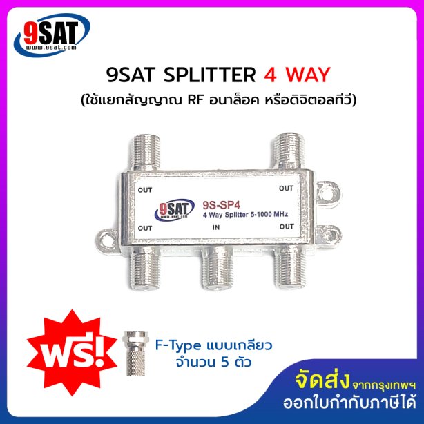 9SAT ตัวแยกสัญญาณ SPLITTER 4 WAY (ใช้แยกสัญญาณระบบอนาล็อค หรือระบบดิจิตอลทีวี) รุ่นใหม่มี F-Type