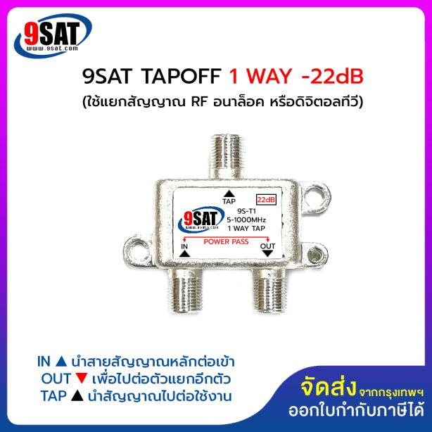 9SAT ตัวแยกสัญญาณ TAPOFF 1 WAY (-22dB) ใช้แยกสัญญาณระบบอนาล็อค หรือระบบดิจิตอลทีวี