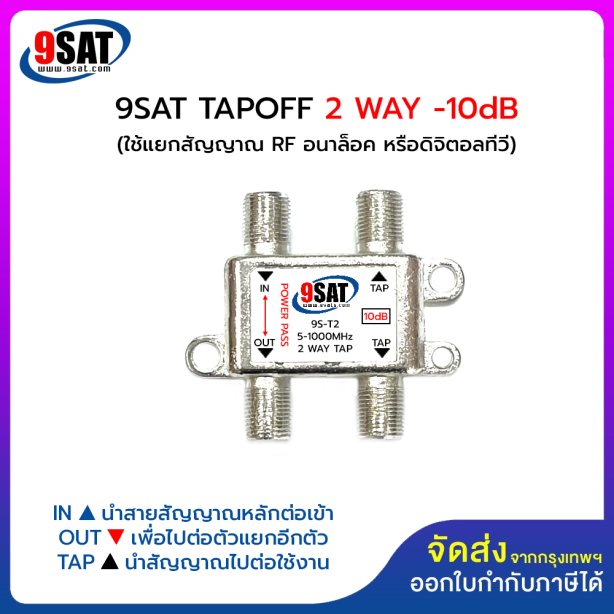 9SAT ตัวแยกสัญญาณ TAPOFF 2 WAY (-10dB) ใช้แยกสัญญาณระบบอนาล็อค หรือระบบดิจิตอลทีวี