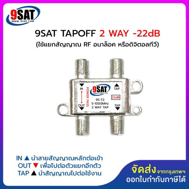 9SAT ตัวแยกสัญญาณ TAPOFF 2 WAY (-22dB) ใช้แยกสัญญาณระบบอนาล็อค หรือระบบดิจิตอลทีวี