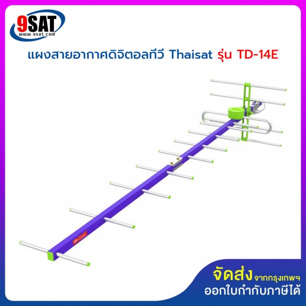 แผงเสาอากาศ DIGITAL TV Thaisat TD-14E