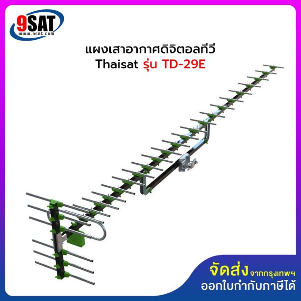 แผงเสาอากาศ DIGITAL TV HD THAISAT รุ่น TD-29E