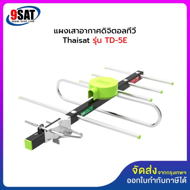 แผงเสาอากาศ DIGITAL TV HD THAISAT รุ่น TD-5E