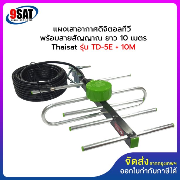 แผงเสาอากาศ DIGITAL TV HD THAISAT รุ่น TD-5E พร้อมสายสัญญาณ ยาว 10 เมตร