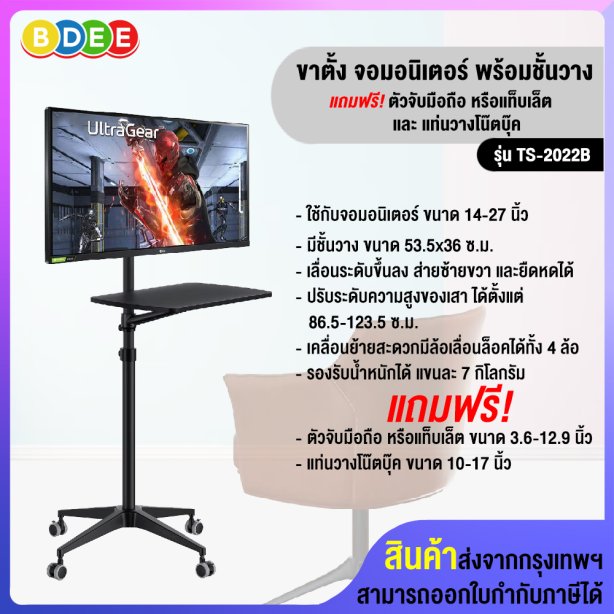 ขาตั้งจอมอนิเตอร์ พร้อมชั้นวาง BDEE รุ่น TS-2022  แบบตั้งพื้นมีล้อเลื่อน (สินค้ามีให้เลือก 2 สี สีดำ และสีเงิน)