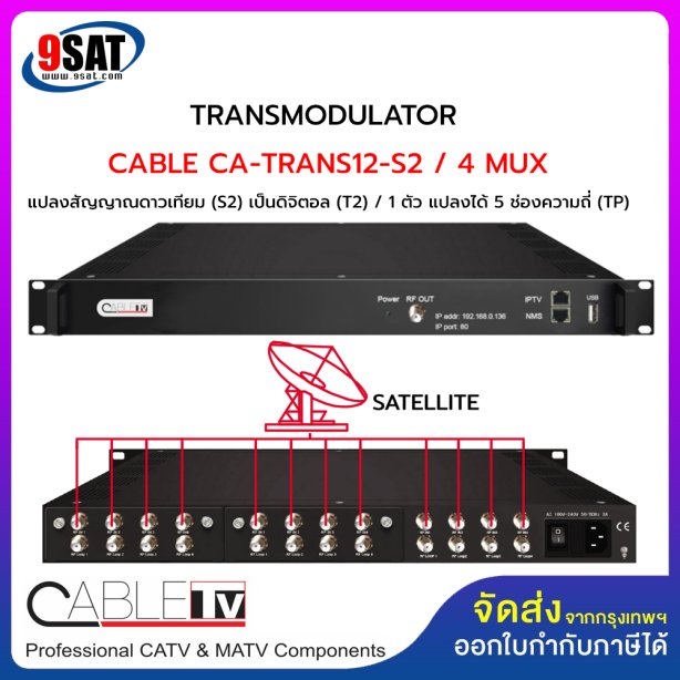 MODULATOR CABLE CA-TRAN 12-S2 (อุปกรณ์แปลงสัญญาณจากดาวเทียม เป็นสัญญาณดิจิตอลทีวี) สินค้าสั่งพิเศษ 2-3 วันทำการ โทรเช็คสินค้าก่อนสั่งซื้อ)