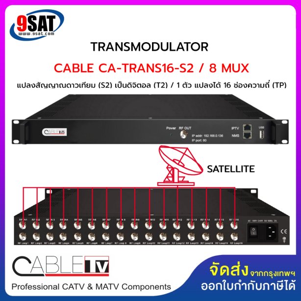 MODULATOR CABLE CA-TRAN 16-S2 (อุปกรณ์แปลงสัญญาณจากดาวเทียม เป็นสัญญาณดิจิตอลทีวี) สินค้าสั่งพิเศษ 2-3 วันทำการ โทรเช็คสินค้าก่อนสั่งซื้อ)