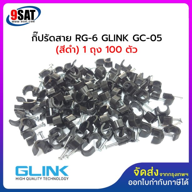 กิ๊ปรัดสาย RG-6 และสาย Lan ขนาด 7 ม.ม. GLINK GC-05 (สีดำ) 1 ถุง มี 100 ตัว