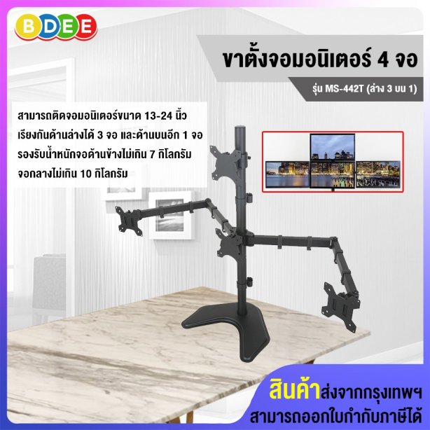 ขาตั้งจอมอนิเตอร์ 4 จอ (ล่าง3 บน1) BDEE รุ่น MS-442T (แบบวางบนโต๊ะ)