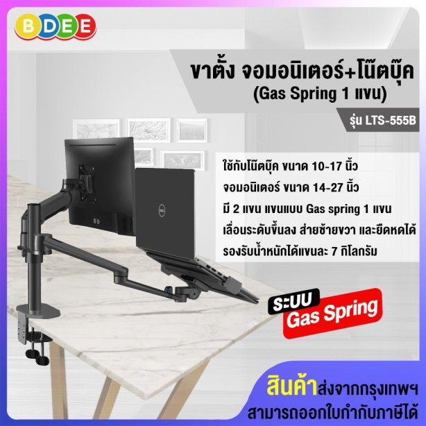 ขาตั้งจอมอนิเตอร์+โน๊ตบุ๊ค (แบบยึดขอบโต๊ะ) BDEE รุ่น LTS-555B (มี 2 แขน แขน Gas Spring 1 แขน) สีดำ