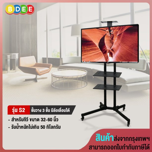 ขาตั้งทีวี พร้อมชั้นวาง 3 ชั้น BDEE รุ่น S2