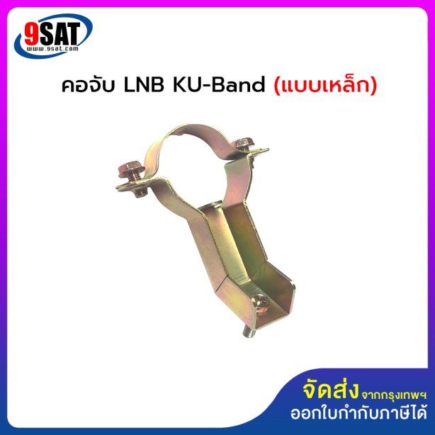 คอจับ LNB-KU Band (แบบเหล็ก) สำหรับก้านยึดที่มีขนาด 2x2 ซ.ม.