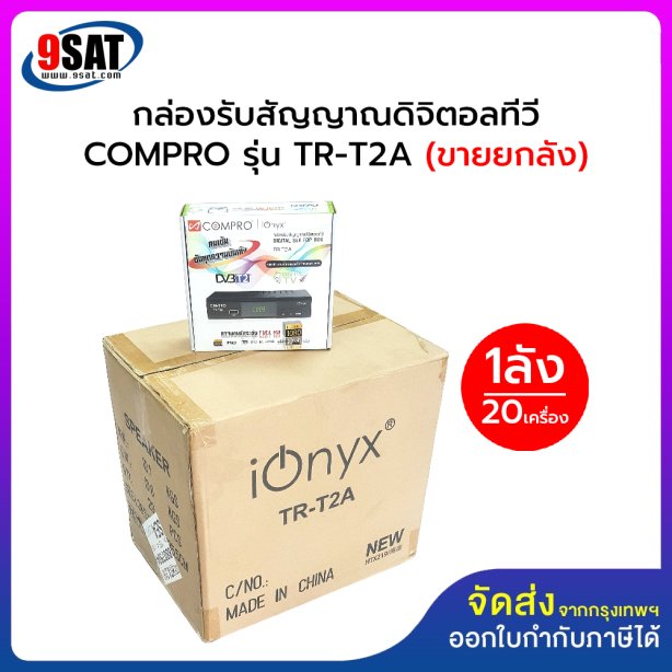 กล่องรับสัญญาณดิจิตอลทีวี COMPRO รุ่น TR-T2A (สินค้าขายยกลัง) 1 ลัง จำนวน 20 เครื่อง