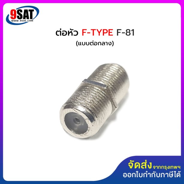 ตัวต่อหัวคอนเนคเตอร์ F-TYPE RG6 แบบต่อกลาง F-81