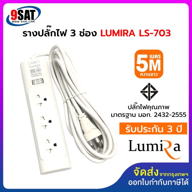 รางปลั๊กไฟ 3 ช่อง LUMIRA LS-703 (สายไฟยาว 5 เมตร)