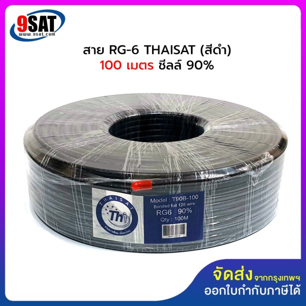 สาย RG-6 THAISAT 100 เมตร ชีลล์ 90% (สีดำ)