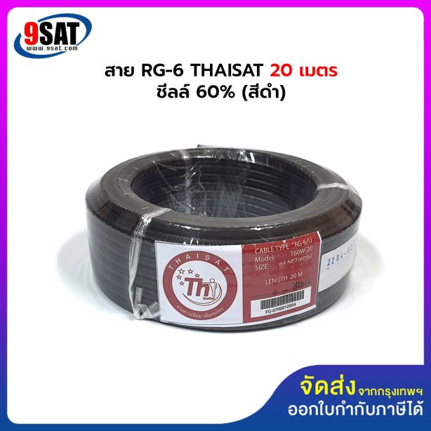 สาย RG-6 THAISAT 20 เมตร ชีลล์ 60% (มีให้เลือก 2 สี สีดำ และ สีขาว)