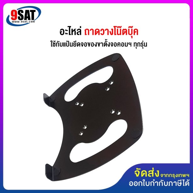 อะไหล่ (39) ถาดวางโน๊ตบุ๊ค BDEE รุ่น TR-02 (ใช้กับแป้นยึดจอของขาตั้งจอคอมฯ ได้ทุกรุ่น)