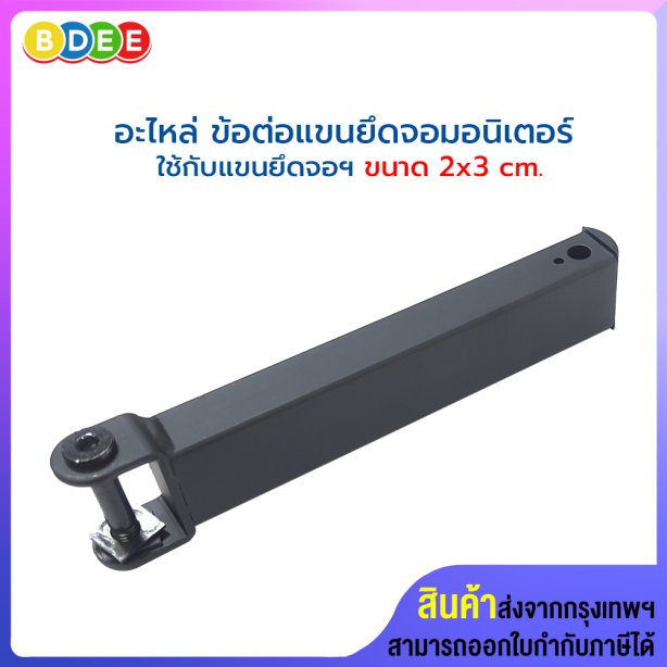 อะไหล่ (61) ข้อต่อแขนยึดจอมอนิเตอร์ ขนาด 2x3 ซ.ม. ใช้กับ BDEE รุ่น MS-3xxx, MS-4xxx และ MS-7xxx