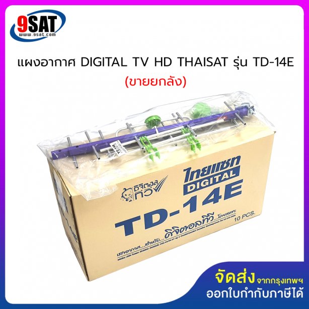 แผงอากาศ (รุ่นประกอบสำเร็จ) DIGITAL TV HD THAISAT รุ่น TD-14E (สินค้าขายยกลัง) 1 ลัง จำนวน 10 แผง