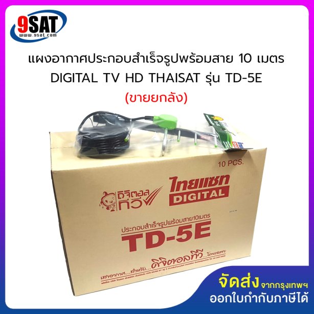 แผงอากาศประกอบสำเร็จรูปพร้อมสาย 10 เมตร DIGITAL TV HD THAISAT รุ่น TD-5E+10M (สินค้าขายยกลัง) 1 ลัง จำนวน 10 ชุด