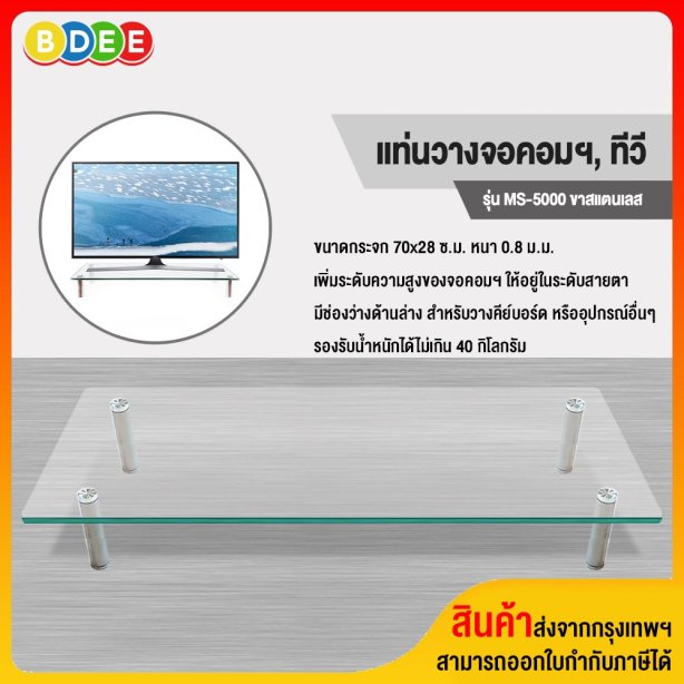 แท่นวางจอคอมฯ, ทีวี BDEE รุ่น MS-5000 (ขนาดกระจก 28x70 ซ.ม. หนา 0.8 ม.ม.) ขาสแตนเลส