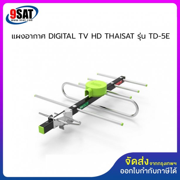 แผงอากาศ DIGITAL TV HD THAISAT รุ่น TD-5E (รุ่นประกอบสำเร็จ)
