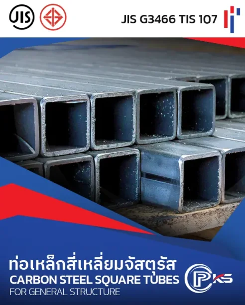 ท่อเหล็กสี่เหลี่ยมจัสตุรัส JIS G3466 TIS 107