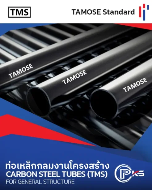 ท่อเหล็กกลมงานโครงสร้าง TAMOSE Standard (TMS)