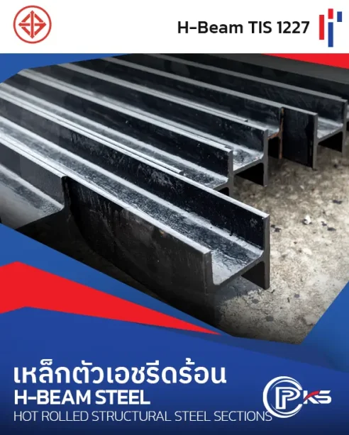 เหล็กโครงสร้าง H-Beam