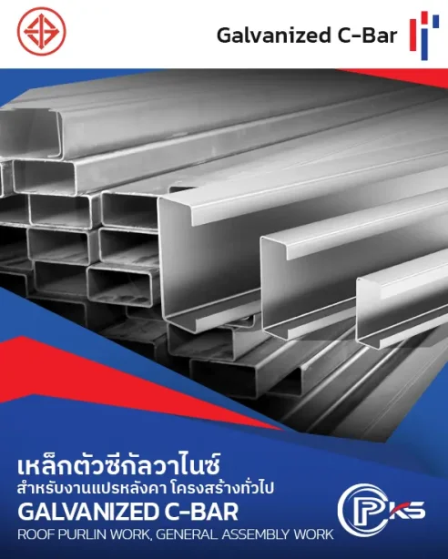 เหล็กตัวซีกัลวาไนซ์