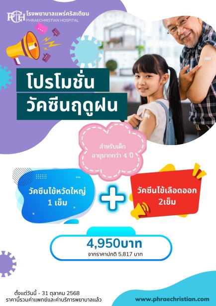 วัคซีนฤดูฝน