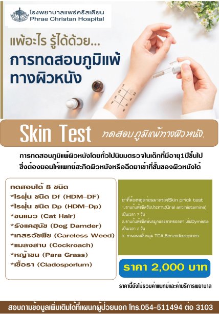 ทดสอบภูมิแพ้