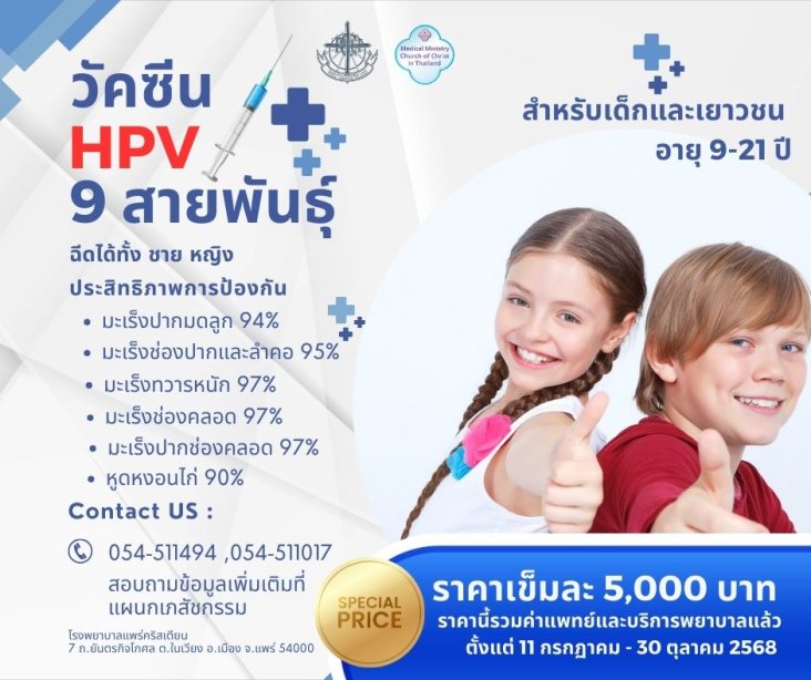 วัคซีนHPVราคาพิเศษ