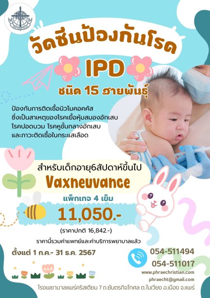 แพ็กเกจวัคซีนIPD