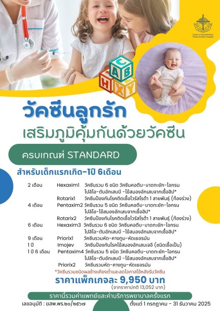 แพ็กเกจวัคซีนเด็ก