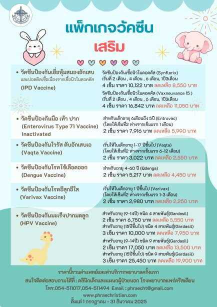 แพ็กเกจวัคซีนเสริม