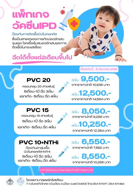 แพ็กเกจวัคซีนIPD