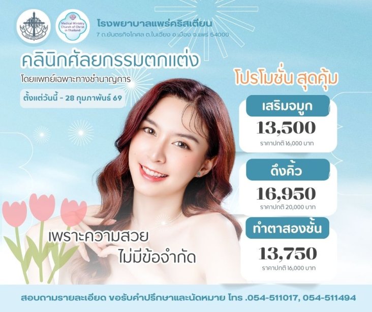 โปรโมชั่นศัลยกรรม