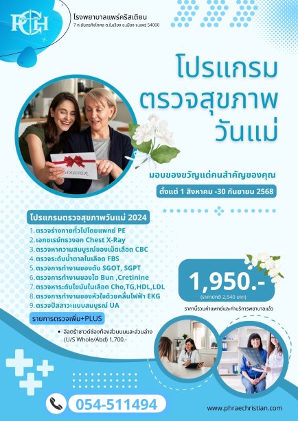 โปรแกรมตรวจสุขภาพวันแม่2025