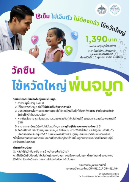วัคซีนไข้หวัดใหญ่แบบพ่นจมูก